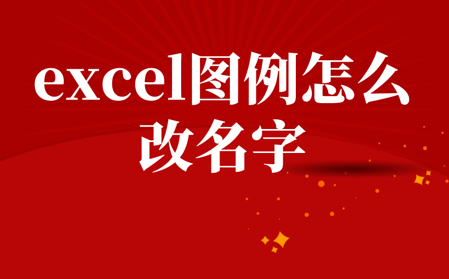 excel图例怎么改名字_excel修改图例名称