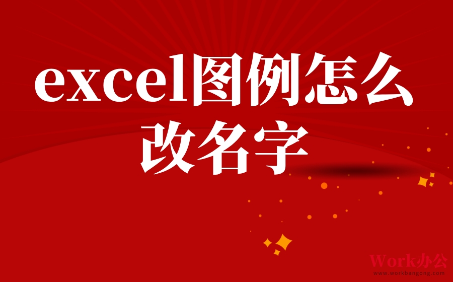 excel图例怎么改名字_excel修改图例名称