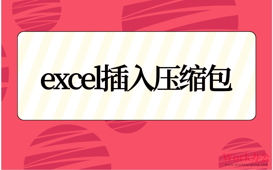 excel插入压缩包_如何在excel表里添加压缩包