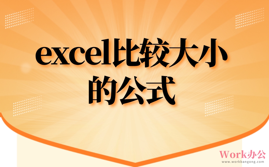 excel比较大小的公式_excel表格如果大于则为a,小于则为b