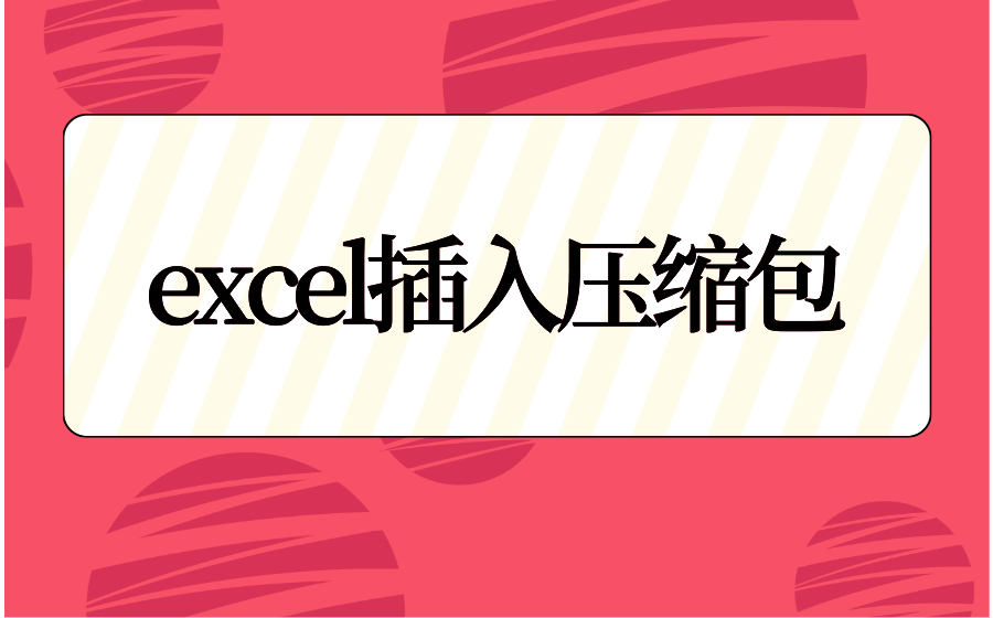 excel插入压缩包_如何在excel表里添加压缩包