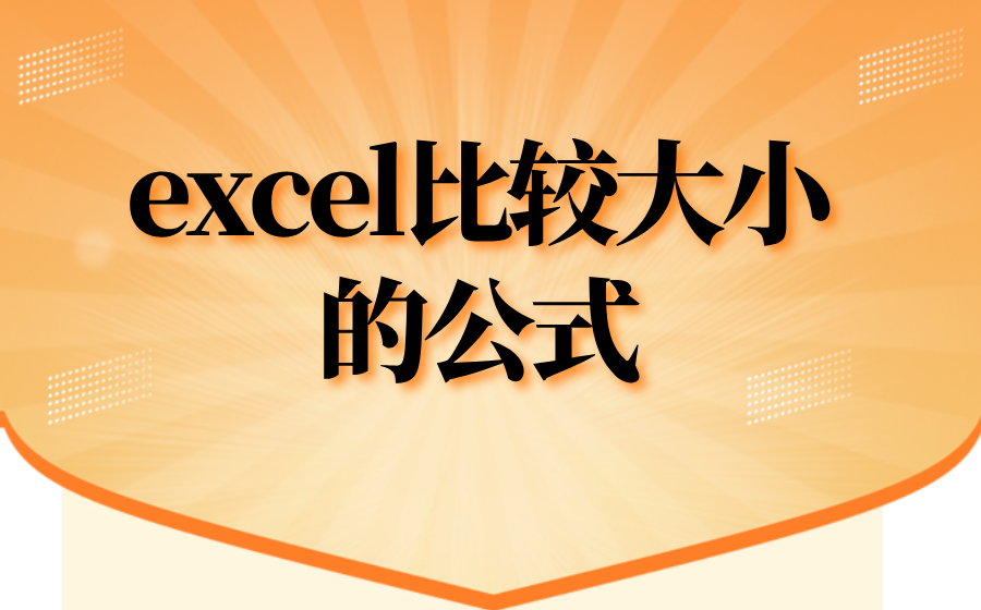 excel比较大小的公式_excel表格如果大于则为a,小于则为b