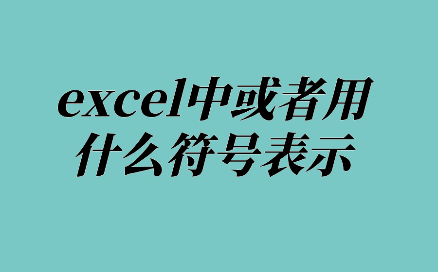 excel中或者用什么符号表示_excel公式中或用什么符号