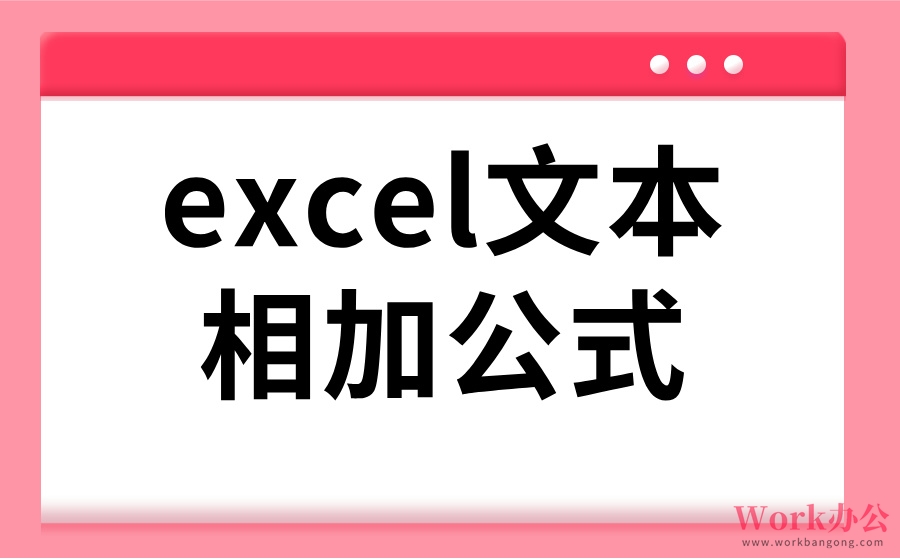 excel文本相加公式_excel文本相加