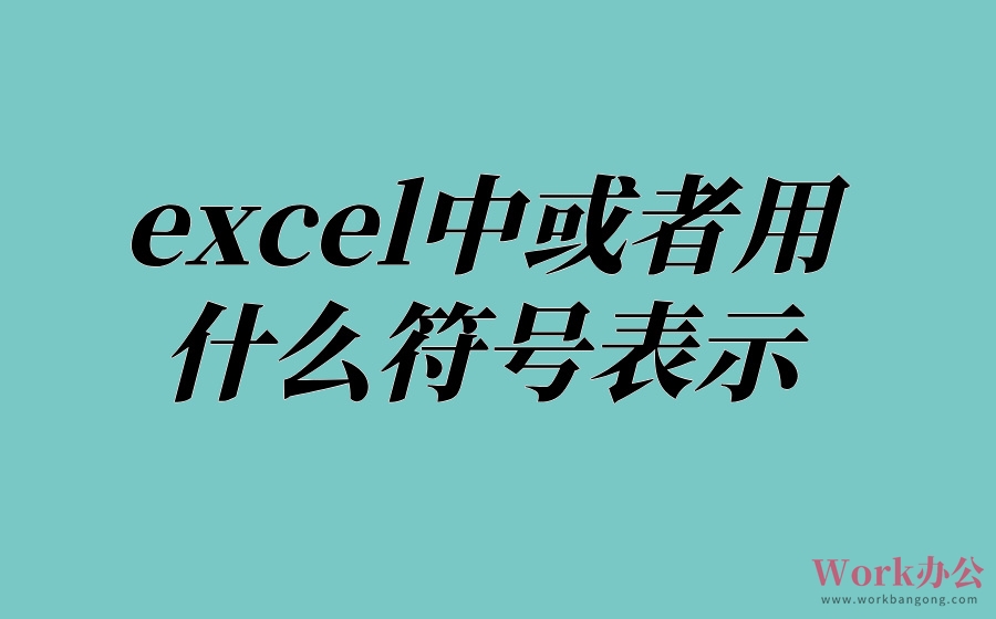 excel中或者用什么符号表示_excel公式中或用什么符号