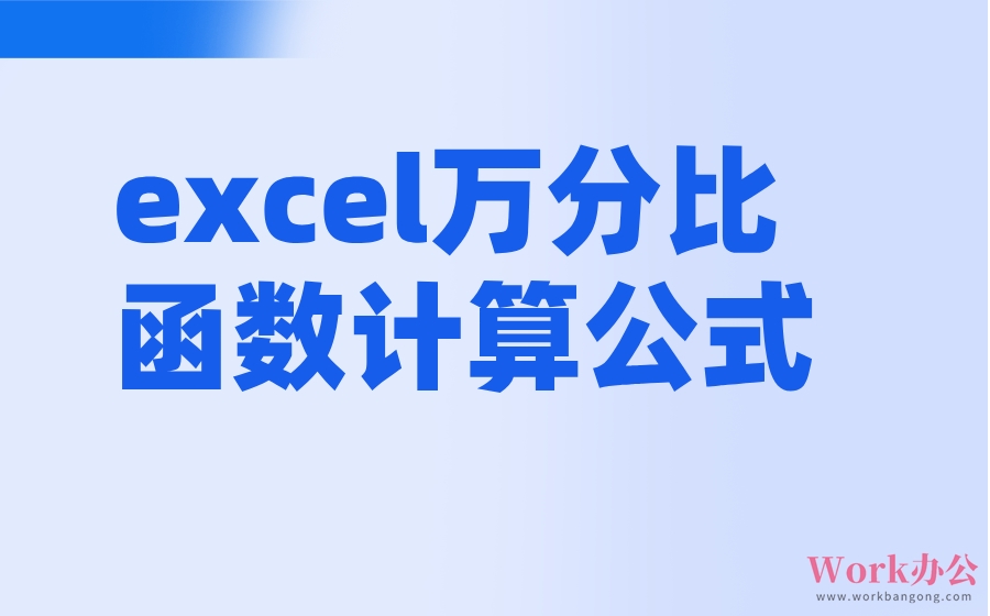 excel万分比函数计算公式_万分比