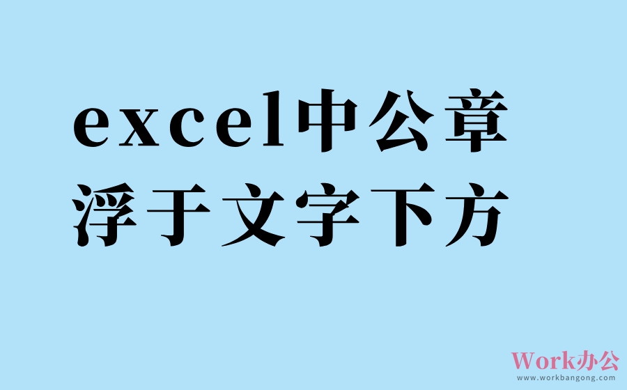 excel中公章浮于文字下方_公章怎么浮于文字下方