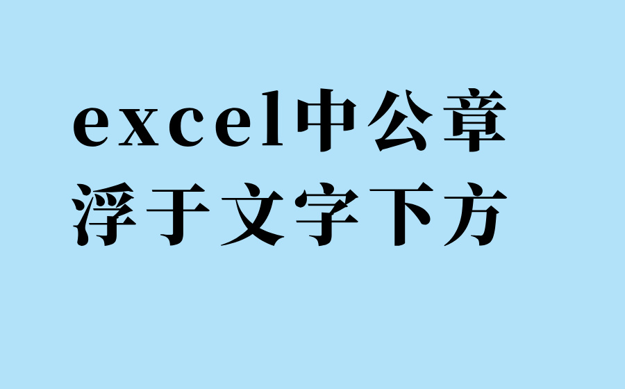 excel中公章浮于文字下方_公章怎么浮于文字下方