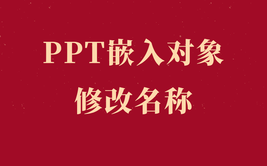 ppt嵌入对象修改名称_嵌入对象