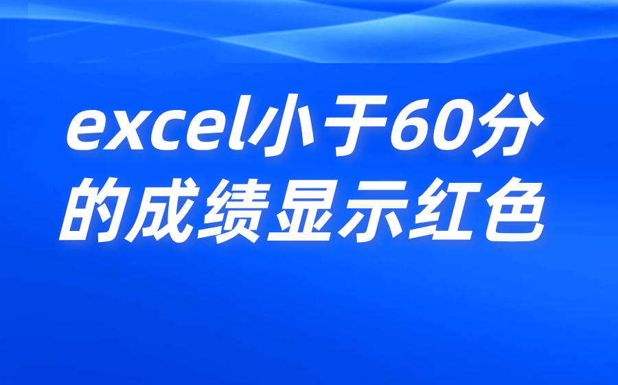 excel小于60分的成绩显示红色_小于60分的显示红色