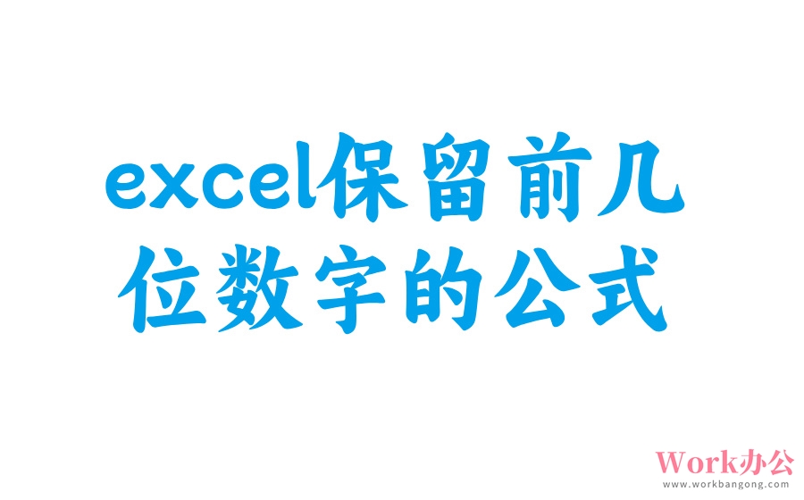 excel保留前几位数字的公式_excel只取前几位