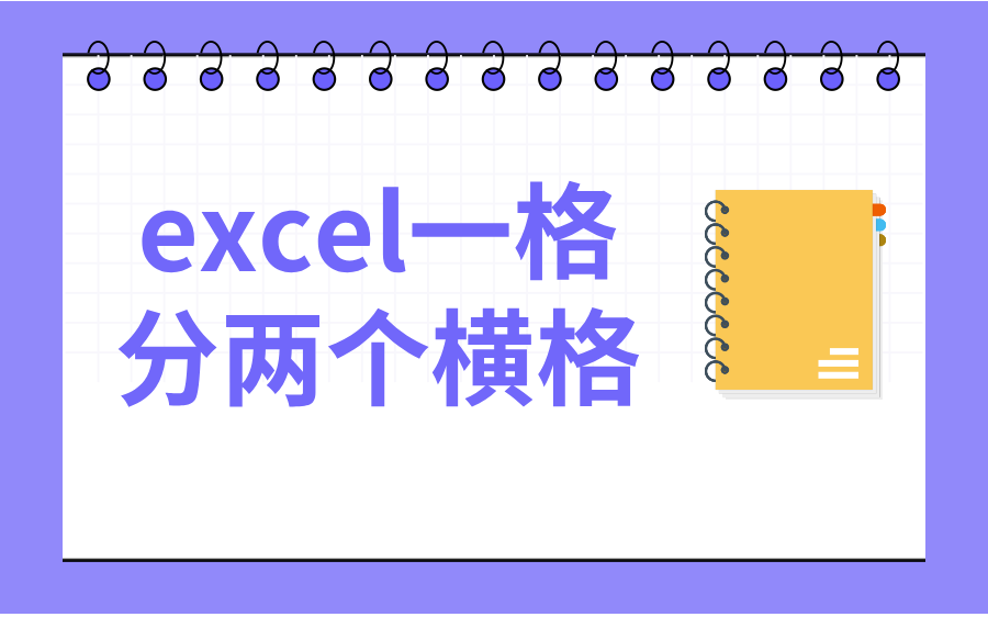 excel一格分两个横格_分多个横格