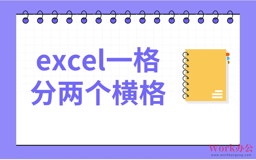excel一格分两个横格_分多个横格