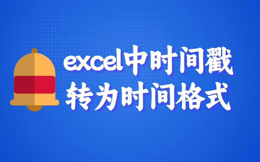 excel中时间戳转为时间格式