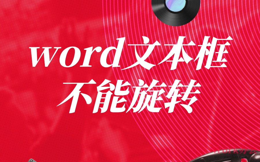 word文本框不能旋转_word文本框旋转