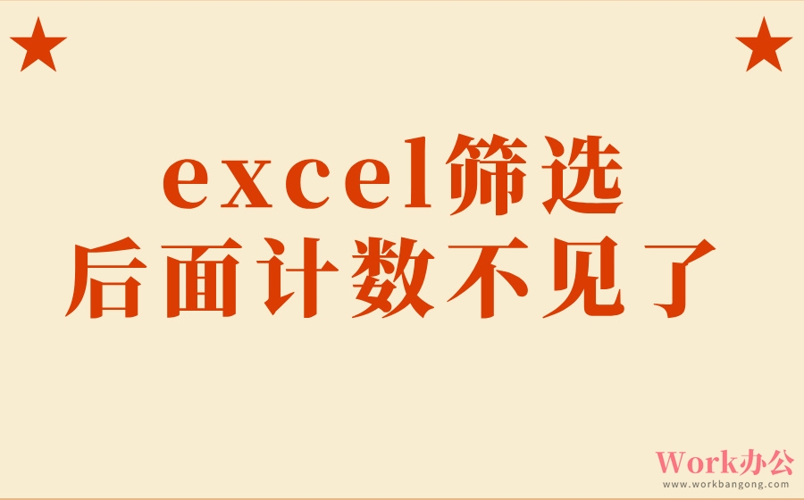 excel筛选后面计数不见了_excel筛选不显示计数