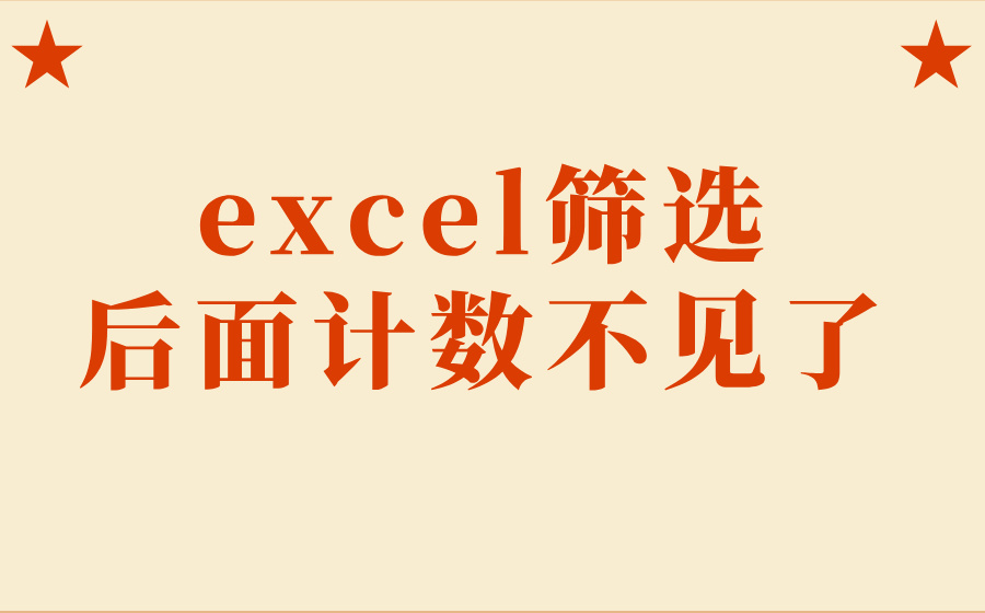 excel筛选后面计数不见了_excel筛选不显示计数