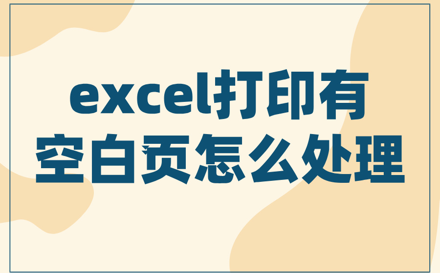 excel打印有空白页怎么处理_excel打印预览后面有空白页