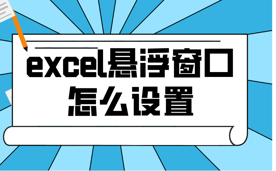 excel悬浮窗口怎么设置_悬浮窗口