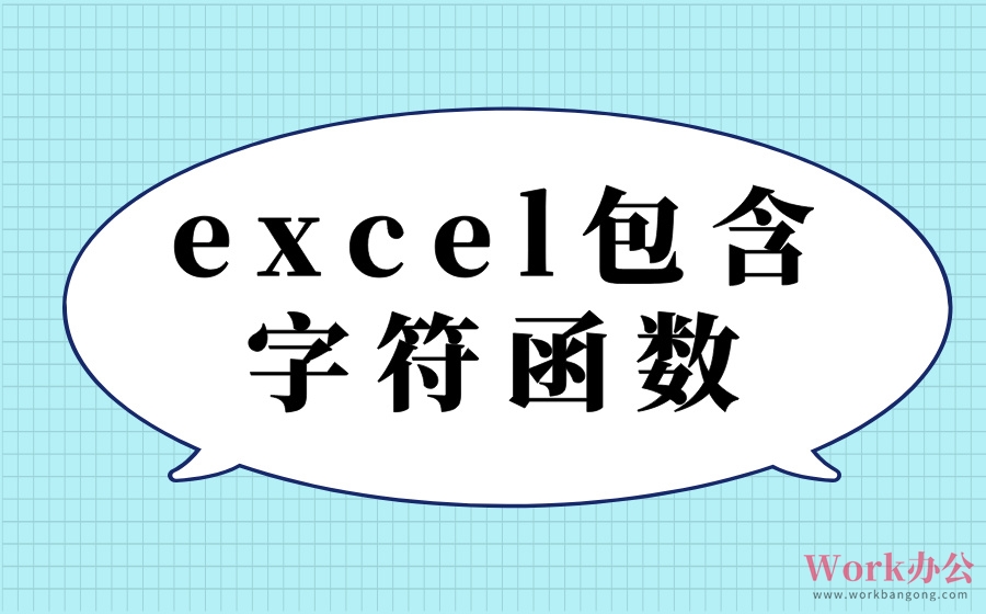 excel包含字符函数_excel查找包含字符的公式