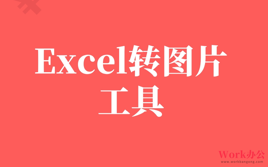 Excel转图片工具_3分钟掌握高清无损转换技巧