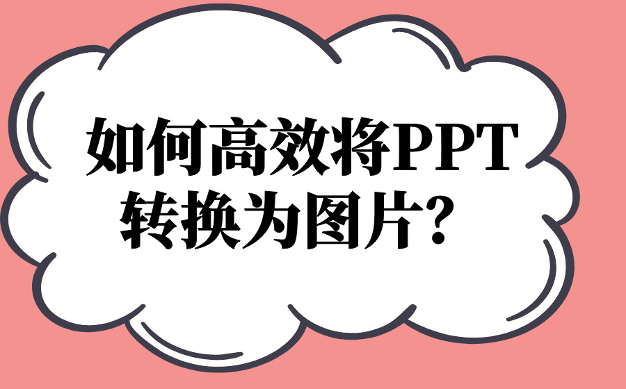 如何高效將PPT轉(zhuǎn)換為圖片？在線工具推薦及操作指南