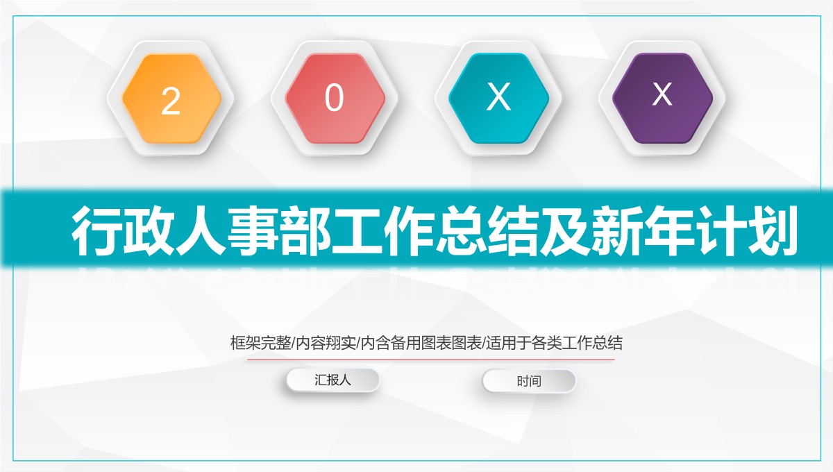 行政人事部年度综合报告与策略规划PPT模板