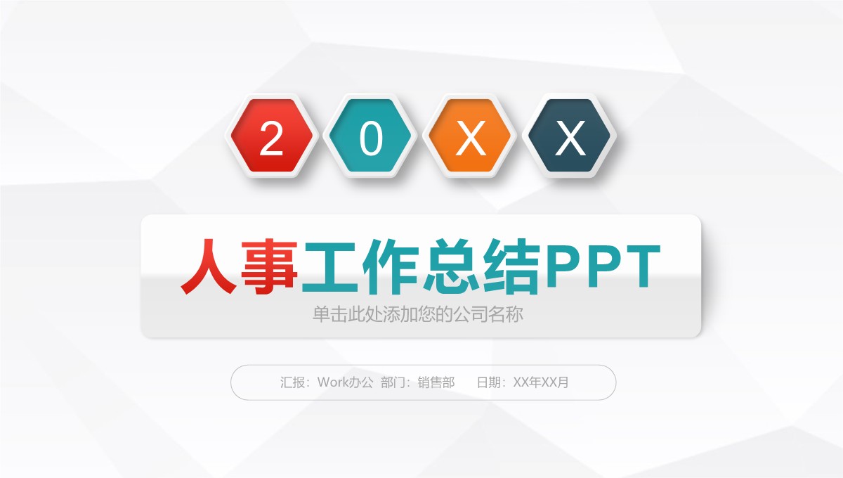 销售部人事工作阶段总结与述职汇报PPT模板