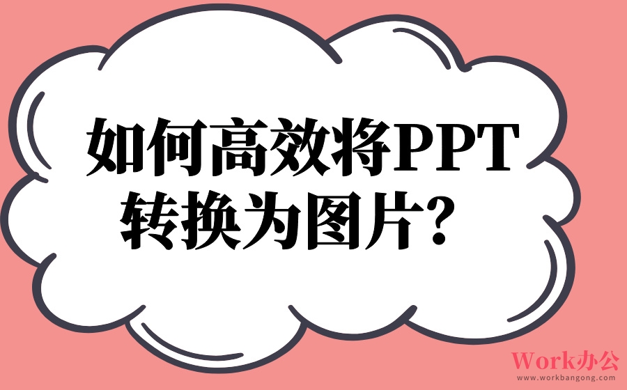 如何高效将PPT转换为图片？在线工具推荐及操作指南