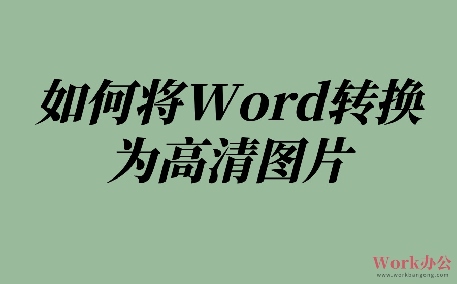 如何将Word转换为高清图片_专业在线工具操作指南