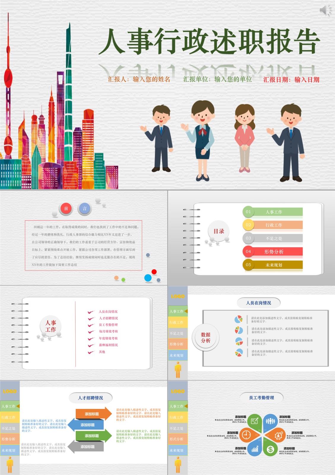 人事行政综合管理与未来规划述职报告PPT模板