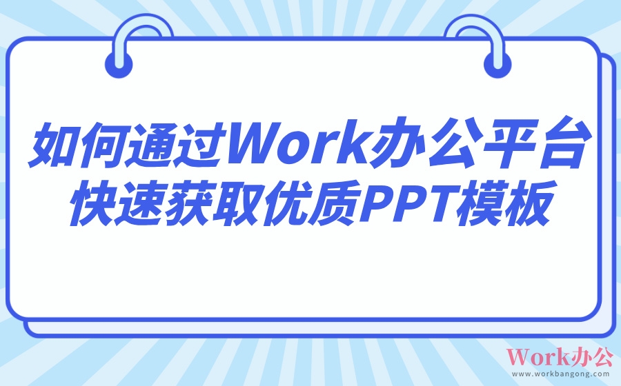 如何通过Work办公平台快速获取优质PPT模板