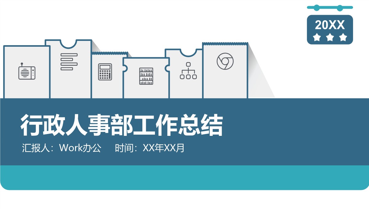 行政人事全方面工作精要总结PPT模板