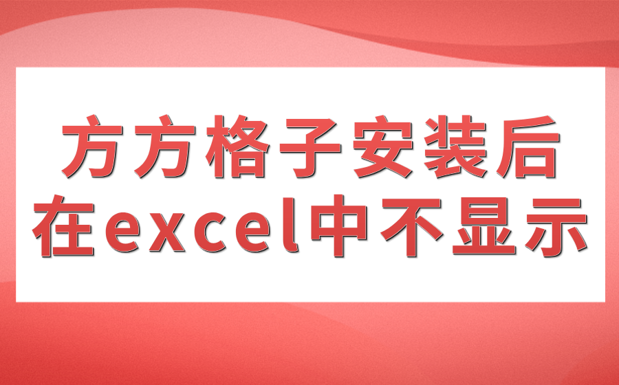 方方格子安装后在excel中不显示_方方格子插件