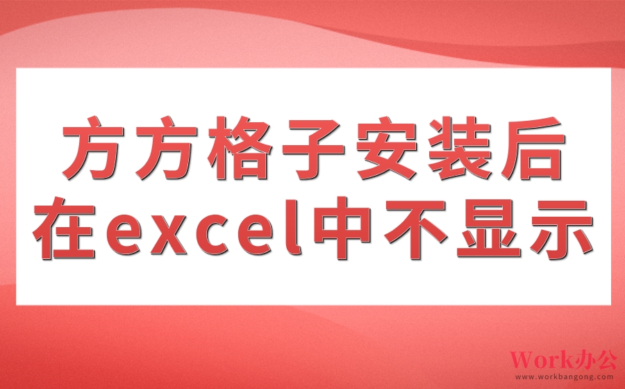 方方格子安装后在excel中不显示_方方格子插件