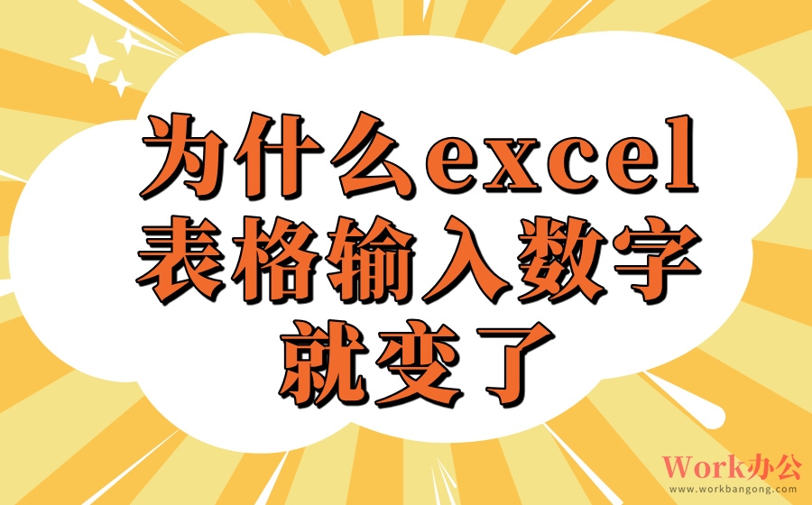 为什么excel表格输入数字就变了_为什么excel