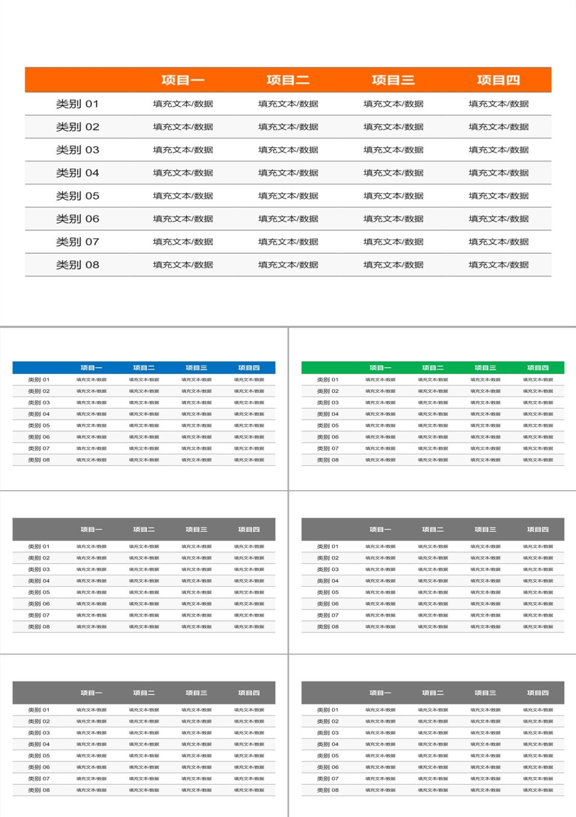 實(shí)用的PPT數(shù)據(jù)表格模板-4PPT模板