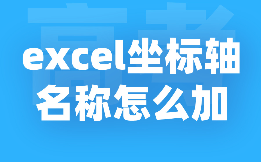 excel坐标轴名称怎么加_坐标轴名称