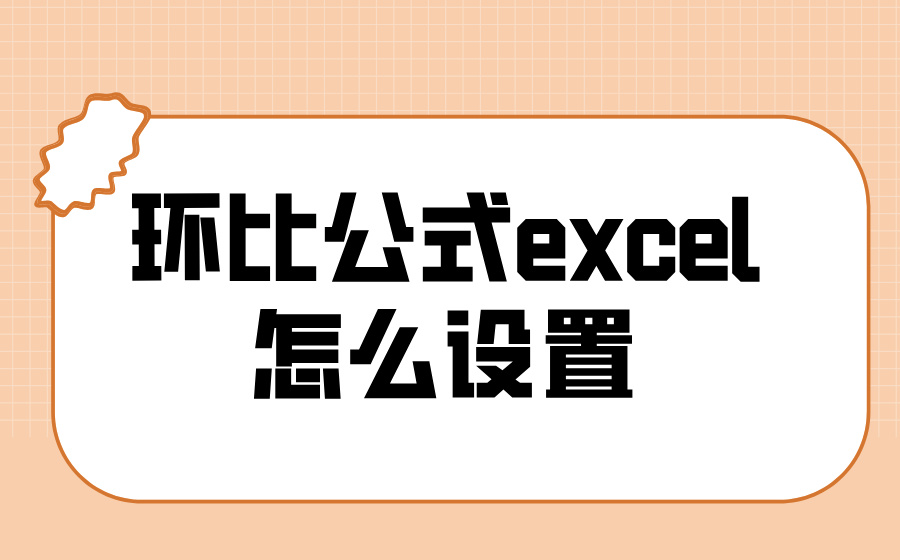 环比公式excel怎么设置_excel环比公式函数