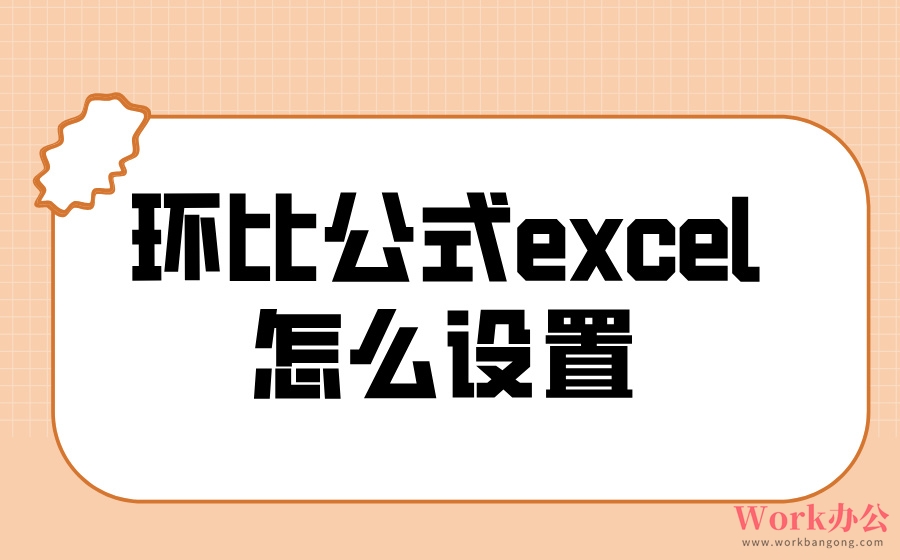 环比公式excel怎么设置_excel环比公式函数