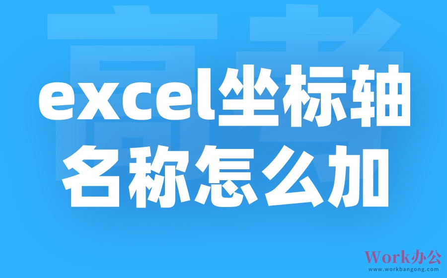 excel坐标轴名称怎么加_坐标轴名称