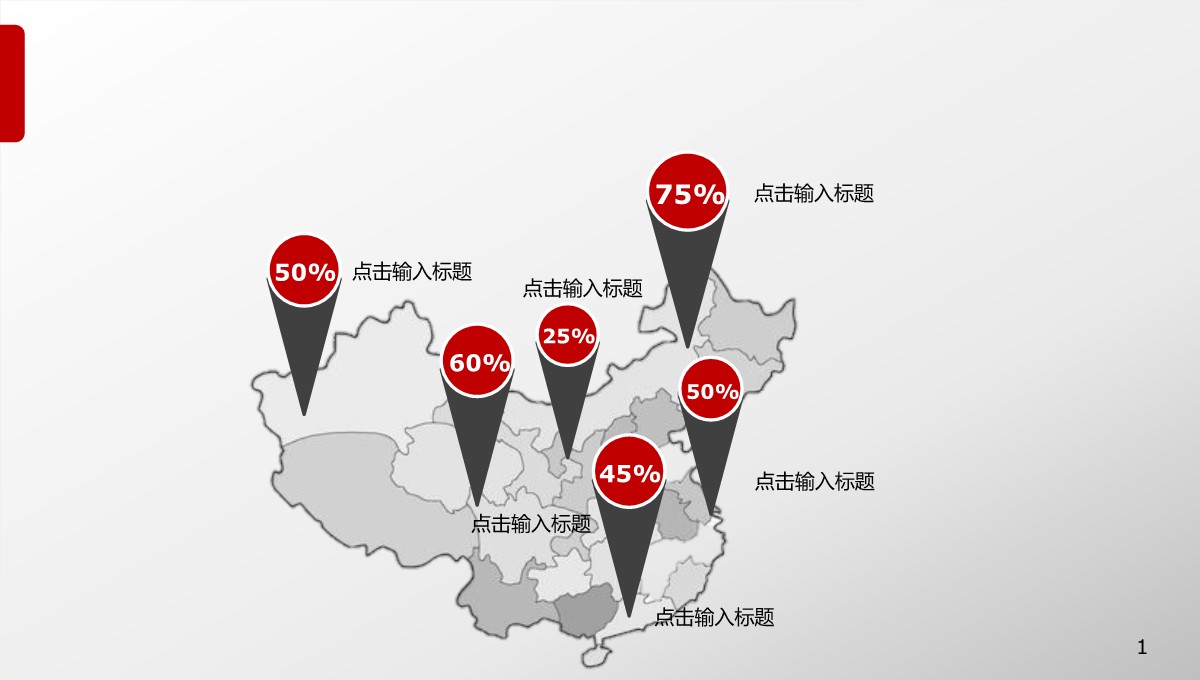 各省份市场占有率PPT地图-1PPT模板