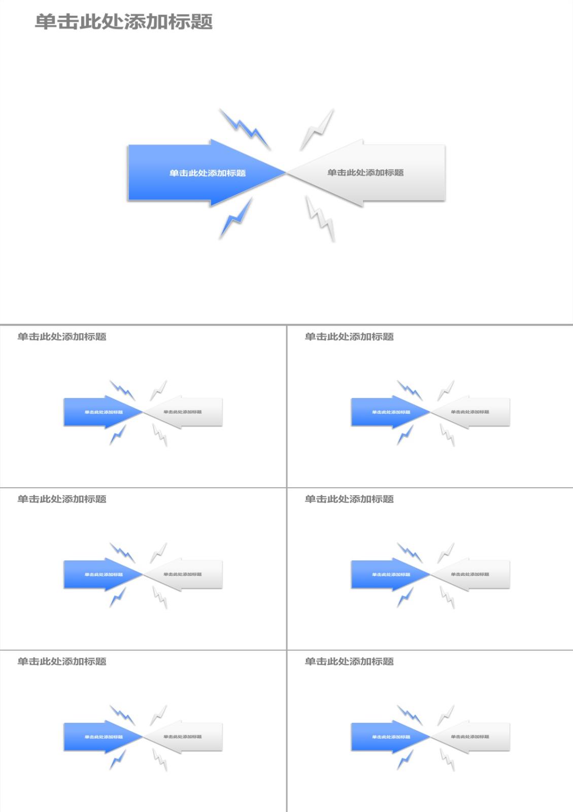 两箭头对冲相撞冲突PPT素材PPT模板