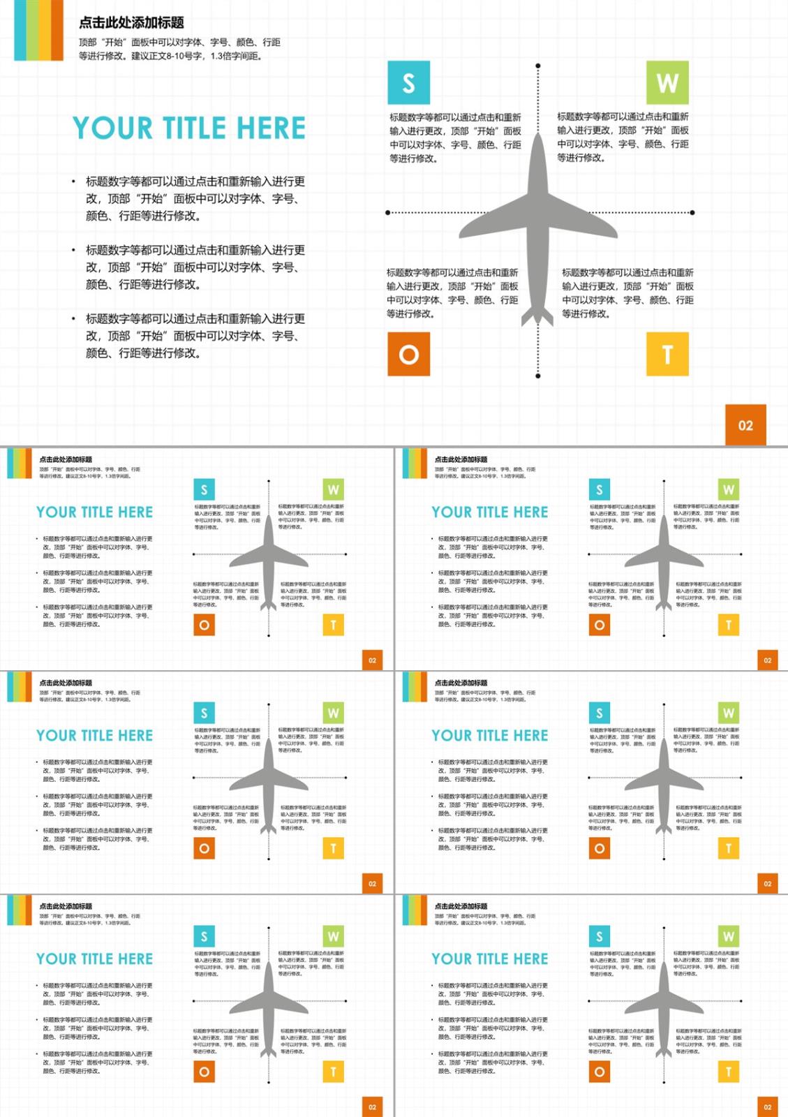 飞机样式SWOT说明PPT模板素材