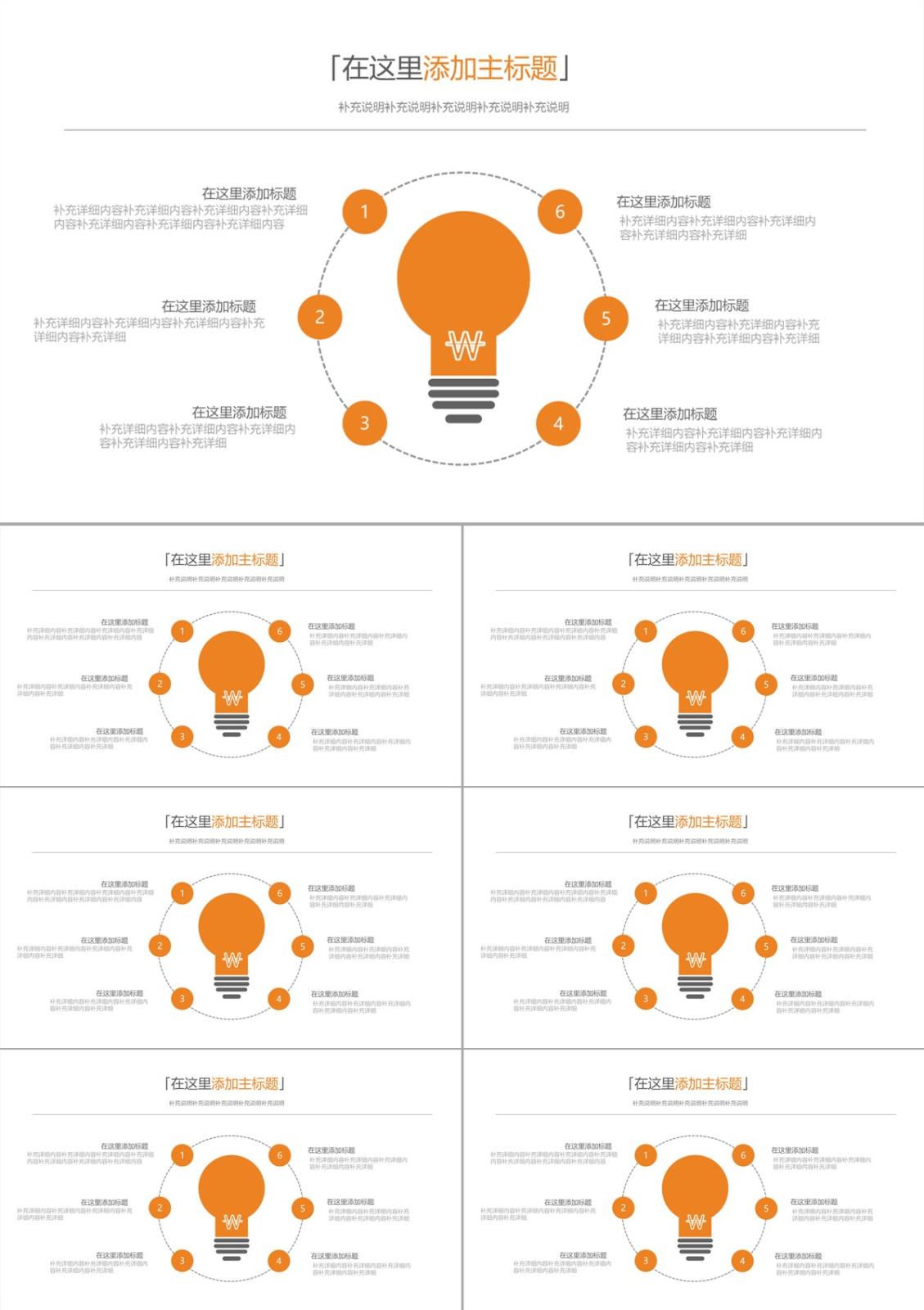環(huán)繞燈泡六項并列PPT素材PPT模板