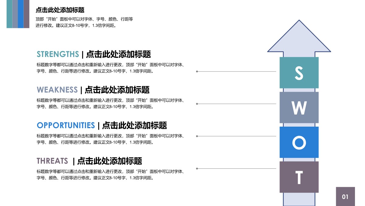 SWOT 分析图-商业图表-彩色时尚-3PPT模板_02