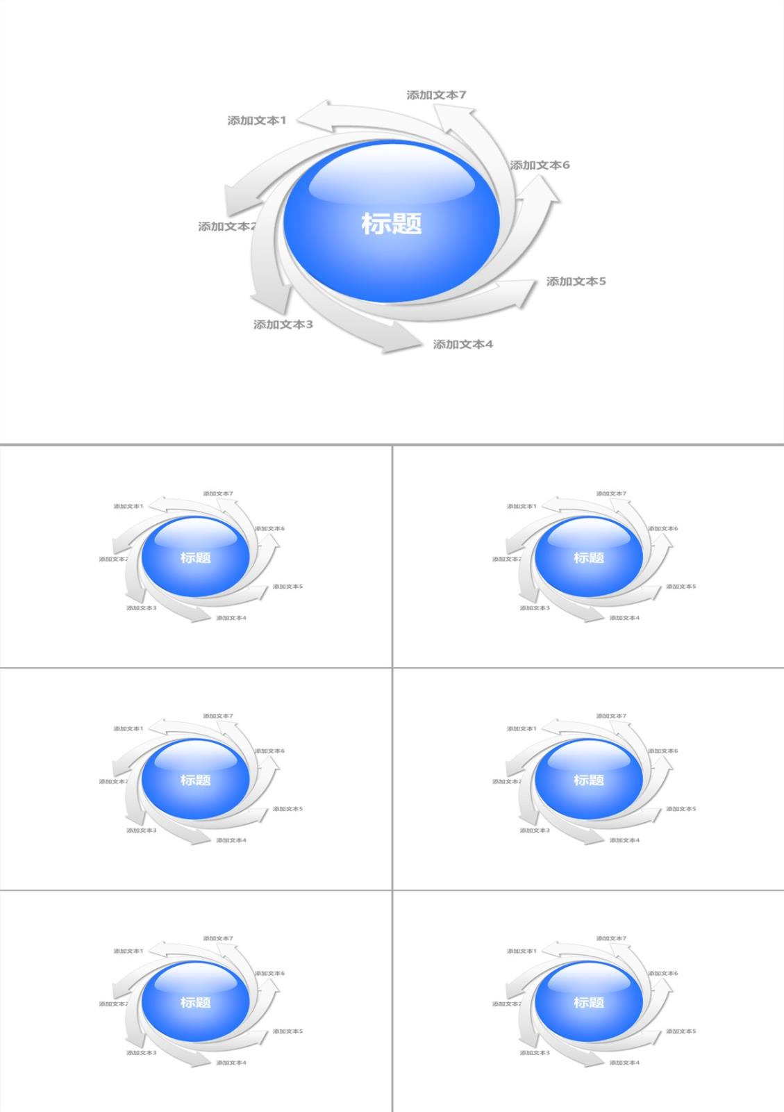 旋轉(zhuǎn)箭頭擴散關(guān)系PPT模板