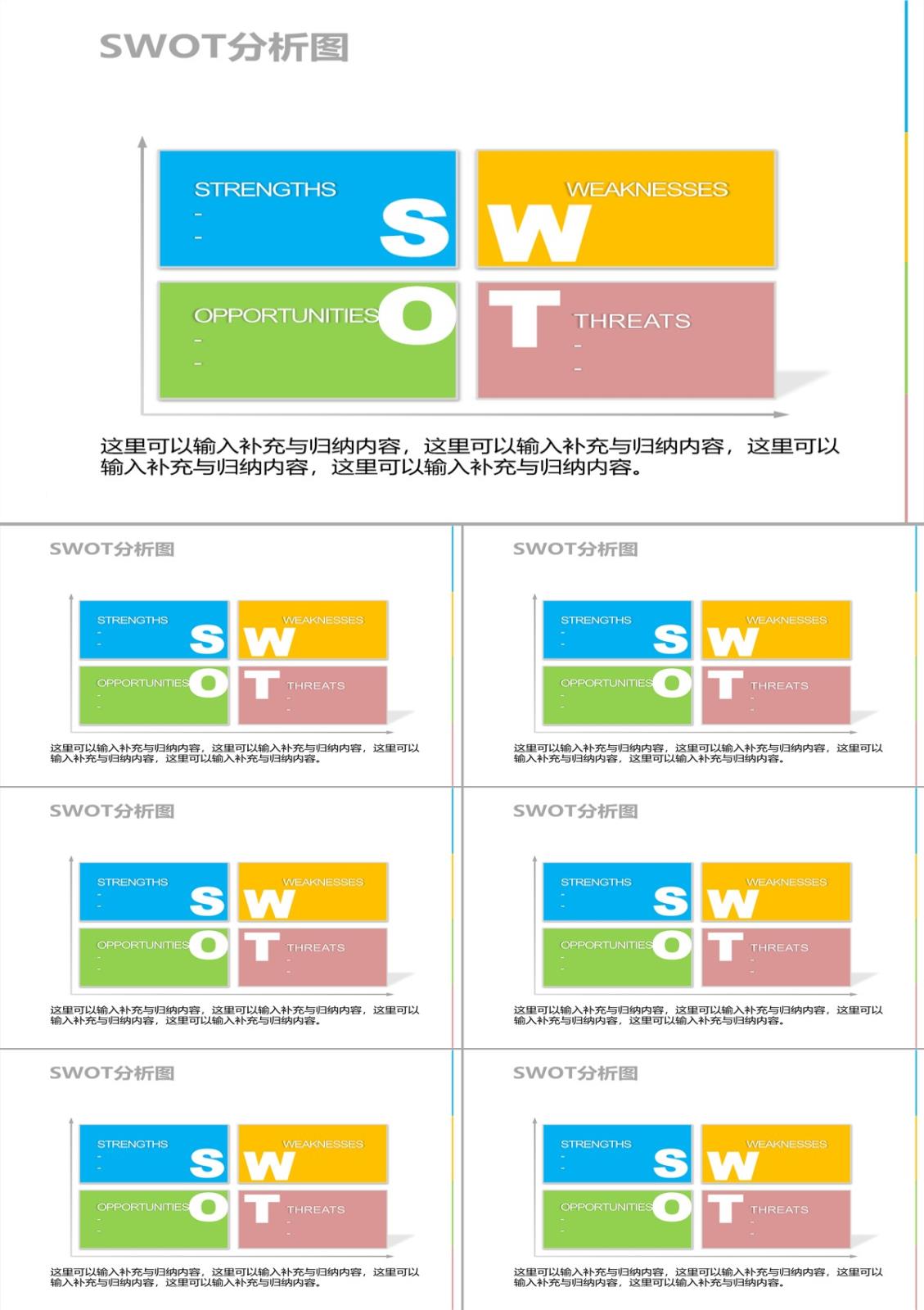 清新色彩SWOT图PPT模板