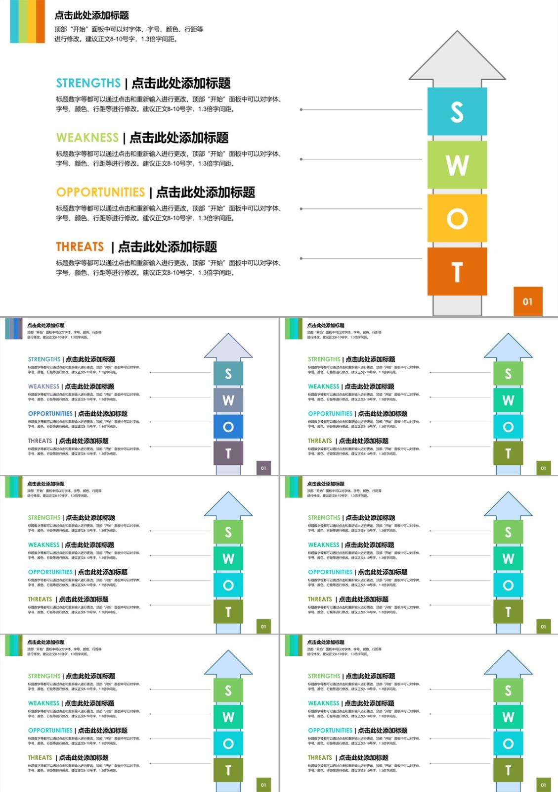 SWOT 分析图-商业图表-彩色时尚-3PPT模板