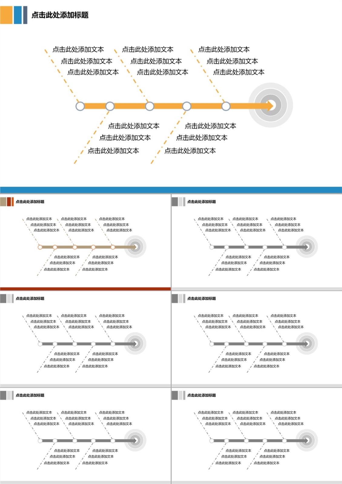 鱼骨图-商业图表-淡雅橙蓝 -3PPT模板
